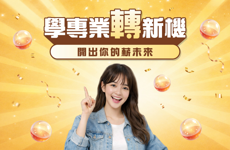 學專業轉新機．扭出你的好運氣