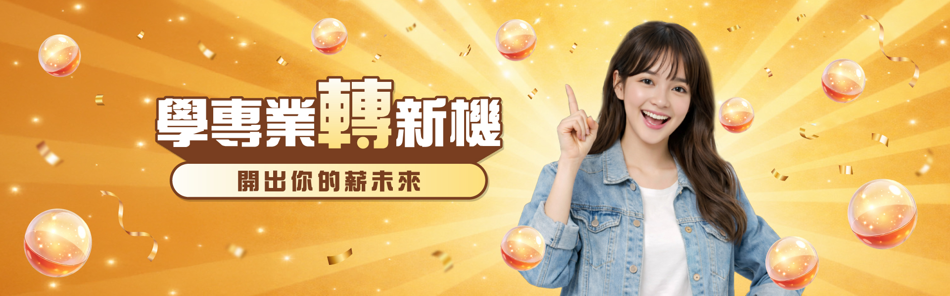 學專業轉新機．扭出你的好運氣