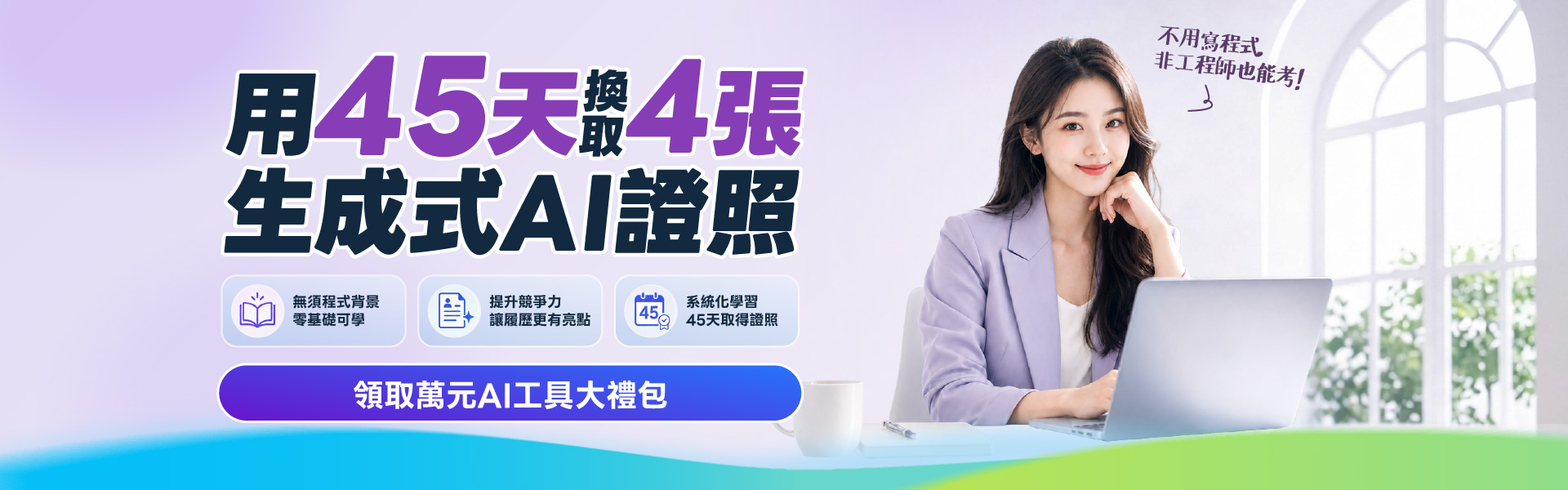 AI全能學霸培訓營 45天取得4張AI證照