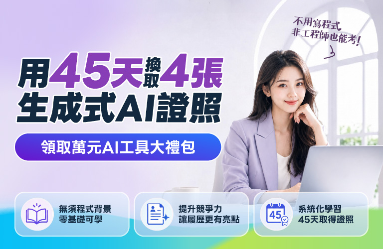 AI全能學霸培訓營 45天取得4張AI證照