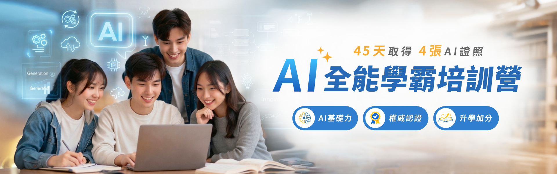 AI全能學霸培訓營 45天取得4張AI證照