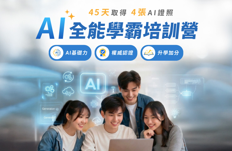 AI全能學霸培訓營 45天取得4張AI證照