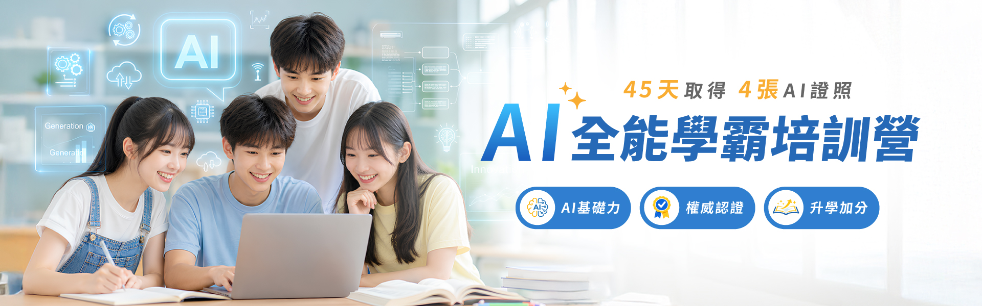 AI全能學霸培訓營 45天取得4張AI證照