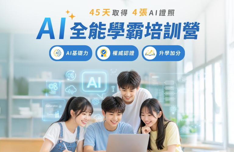 AI全能學霸培訓營 45天取得4張AI證照