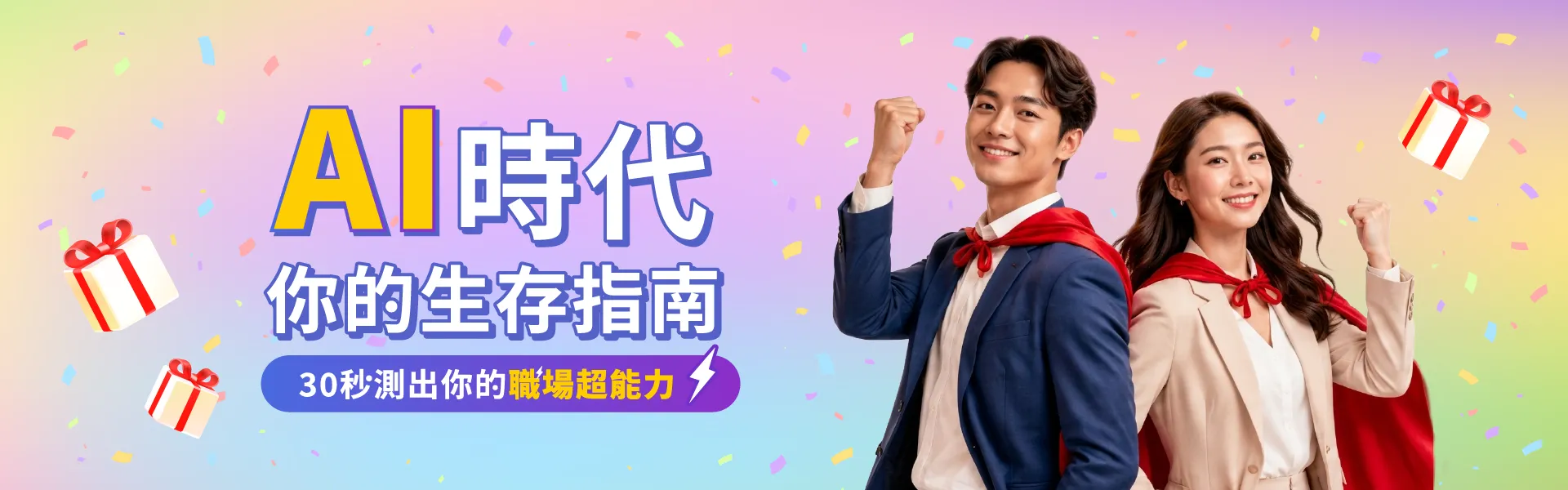 AI時代你的生存指南，30 秒測出你的職場超能力！