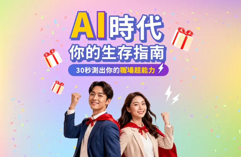 AI時代你的生存指南，30 秒測出你的職場超能力！