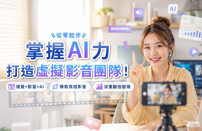 從零起步 掌握AI力,打造虛擬影音團隊！