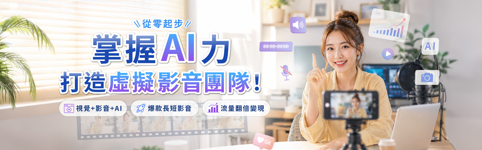 從零起步 掌握AI力,打造虛擬影音團隊！