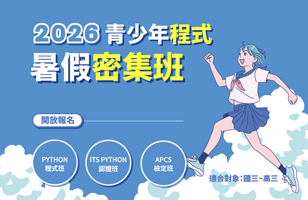 青少年AI程式營-2026