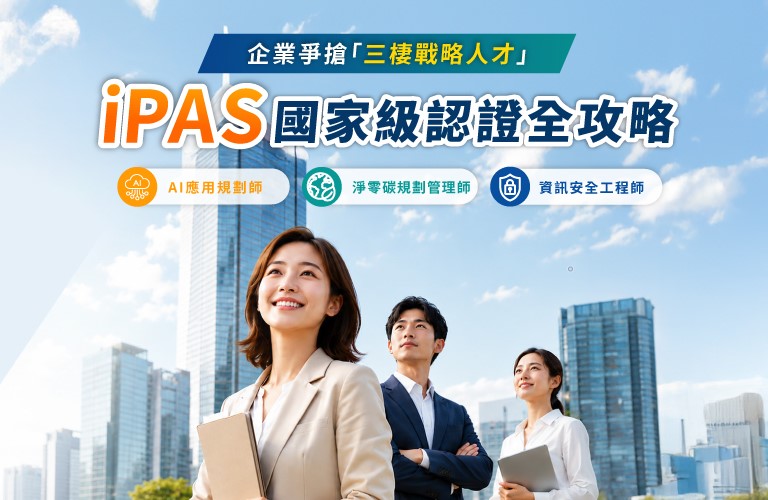 iPAS 國家級認證全攻略