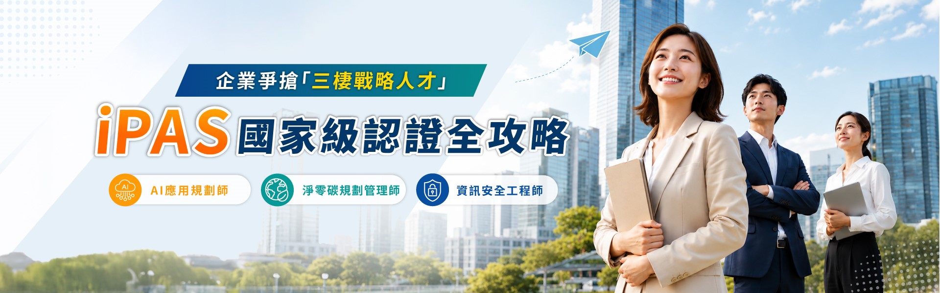 iPAS 國家級認證全攻略