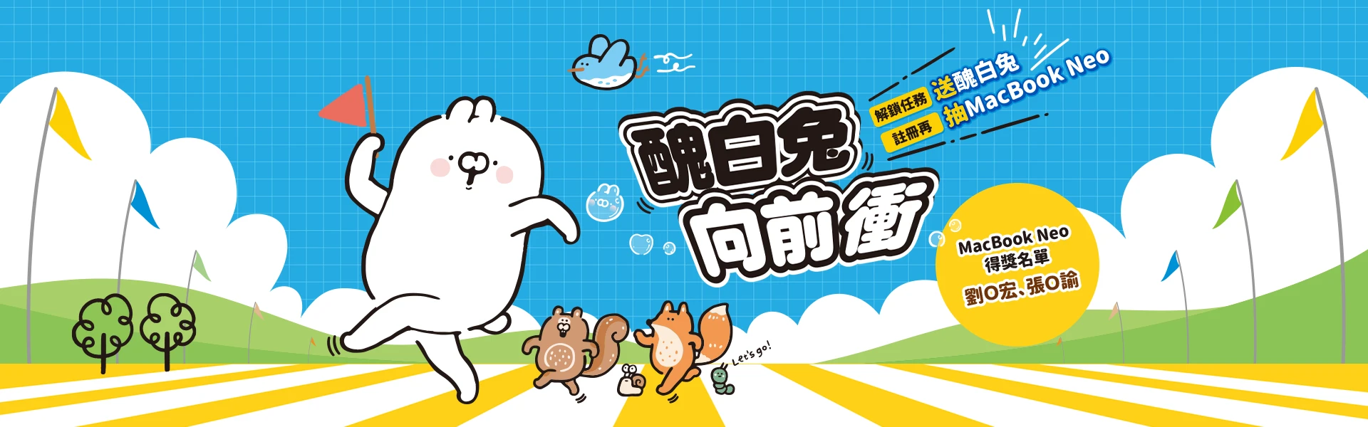 醜白兔向前衝