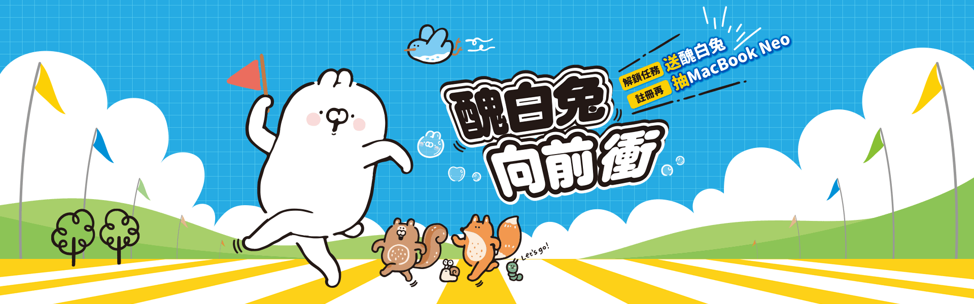醜白兔向前衝