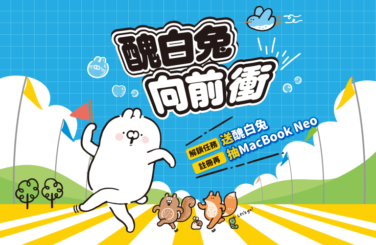 醜白兔向前衝