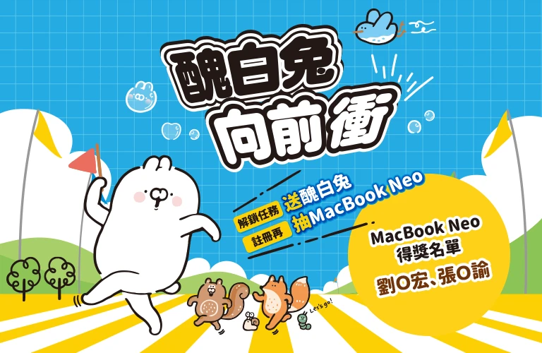 醜白兔向前衝