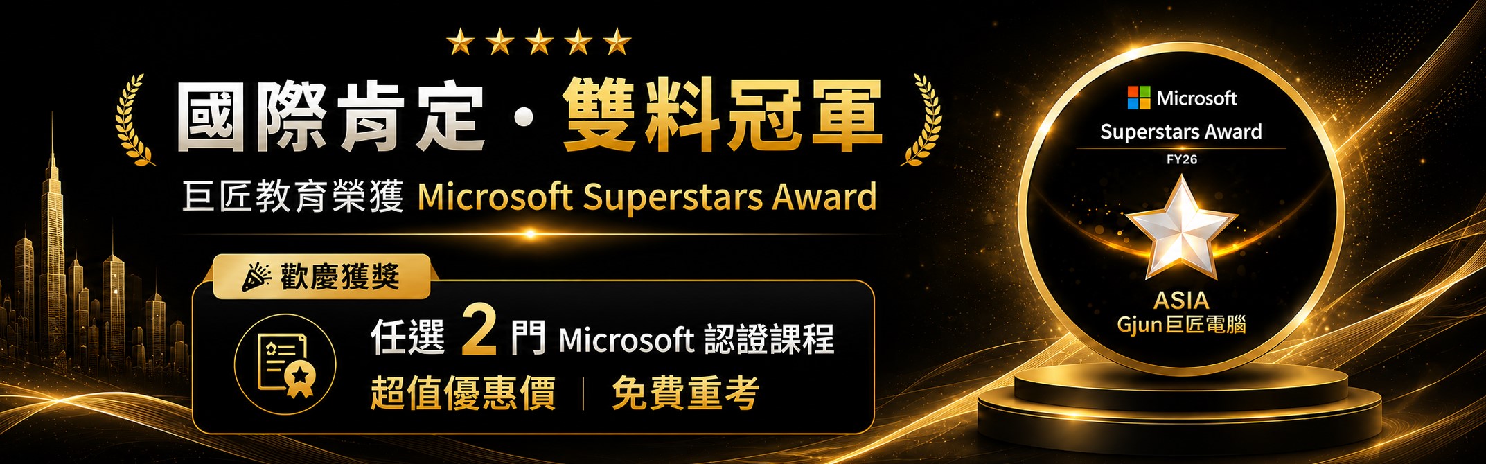巨匠教育榮獲 Microsoft「FY26 Superstars Award Campaign」亞洲