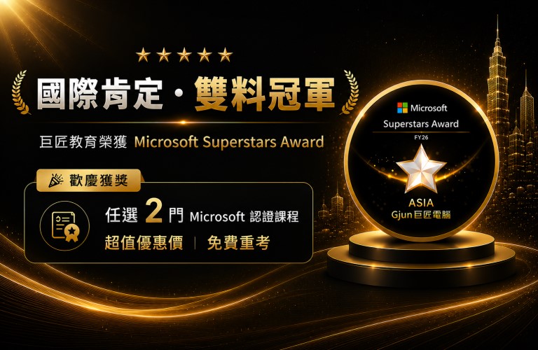 巨匠教育榮獲 Microsoft「FY26 Superstars Award Campaign」亞洲