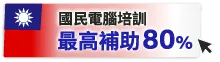 國民政府培訓，最高補助80%