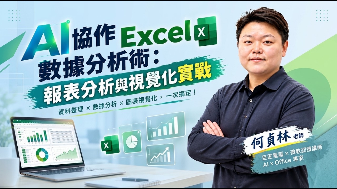 AI協作Excel數據分析術