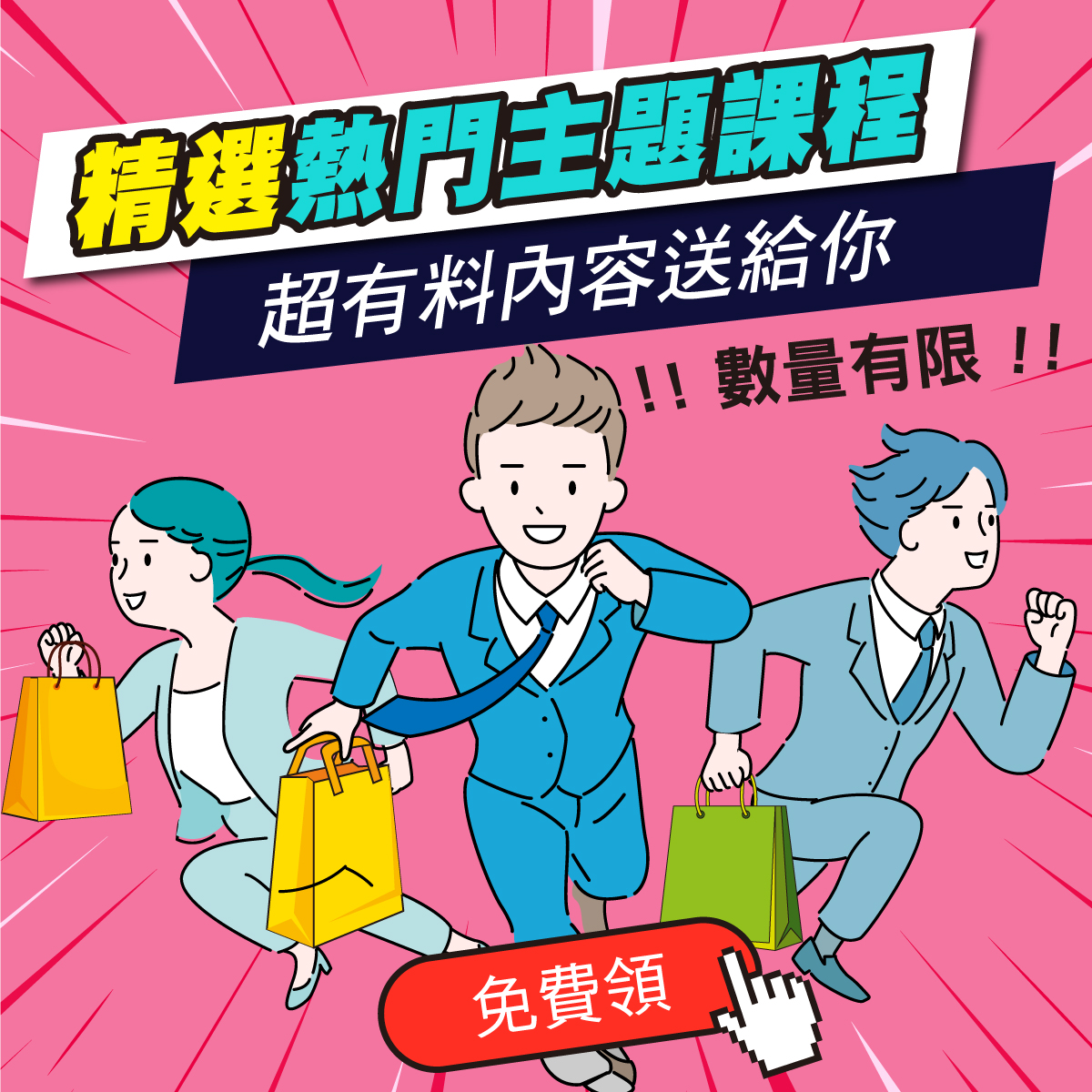 熱門主題課程 免費任你選