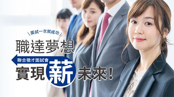 2022聯合徵才面試會