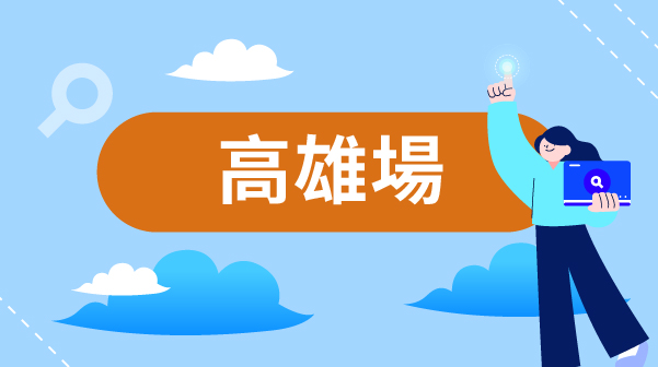 南區聯合徵才面試會