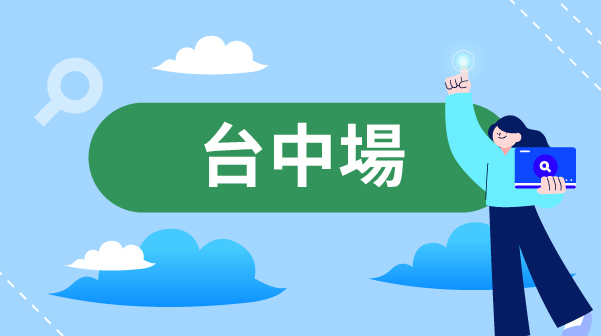 中區聯合徵才面試會