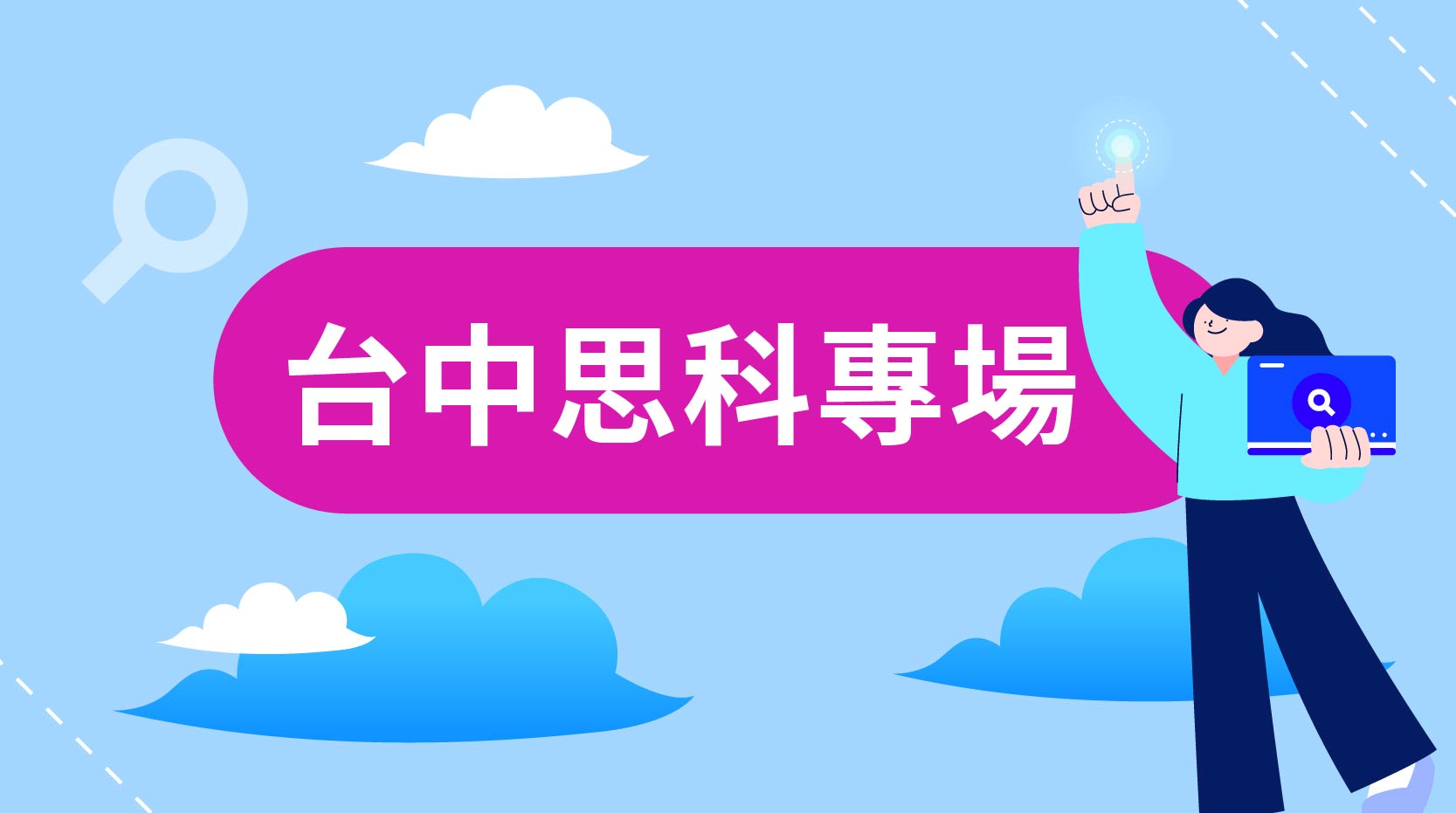 中區思科專場徵才面試會