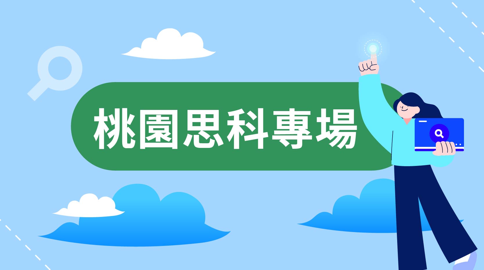 桃竹區思科專場徵才面試會
