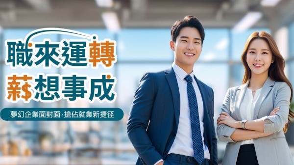 40家企業齊聚與巨匠教育打造職涯媒合會盛況