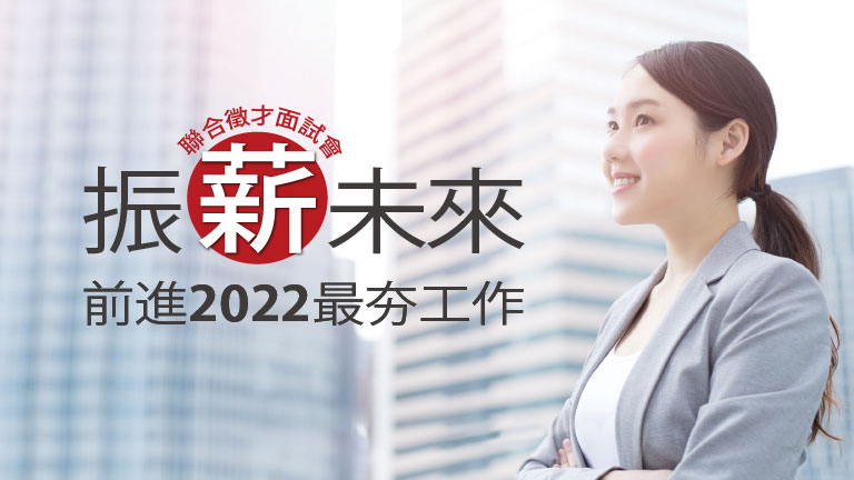 2022線上聯合徵才活動