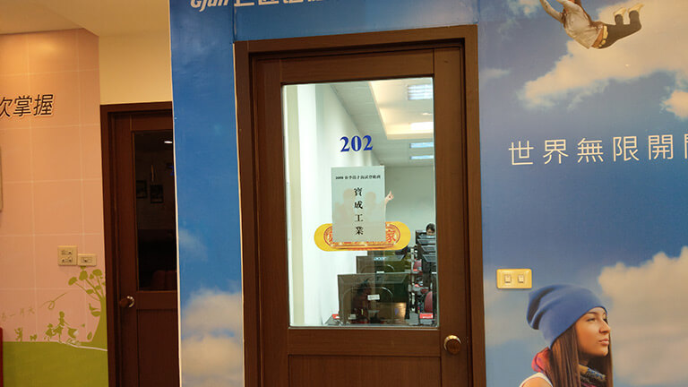 徵才企業-寶成工業-1
