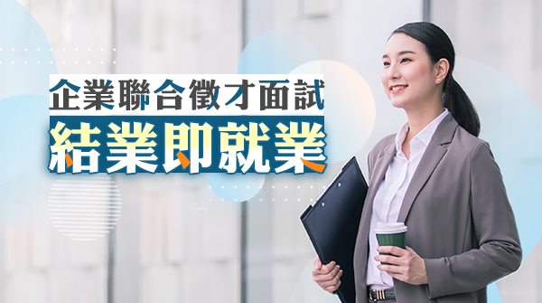 2023聯合徵才面試會