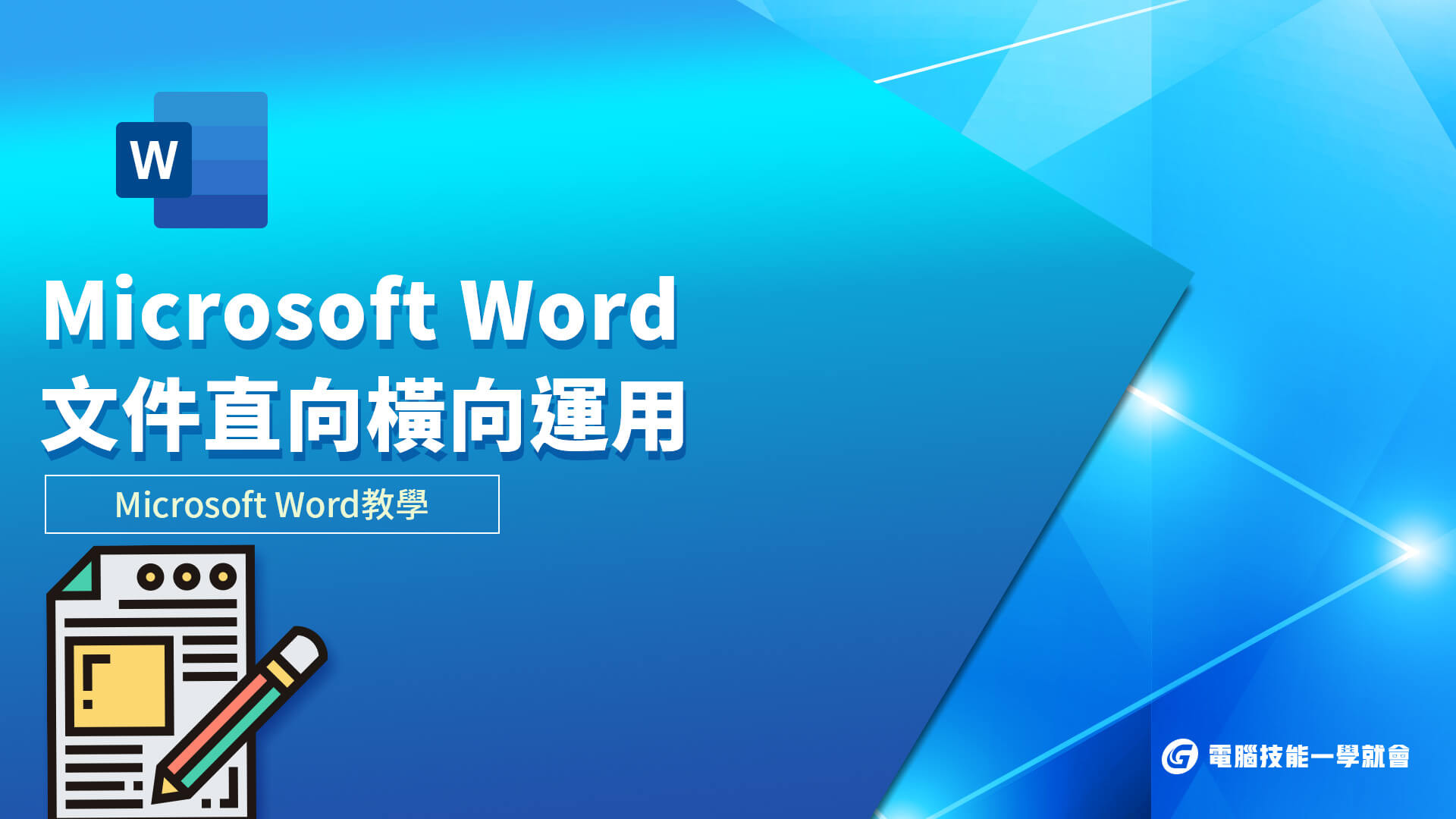 電腦技能 Microsoft Word 教學 文件直向橫向運用
