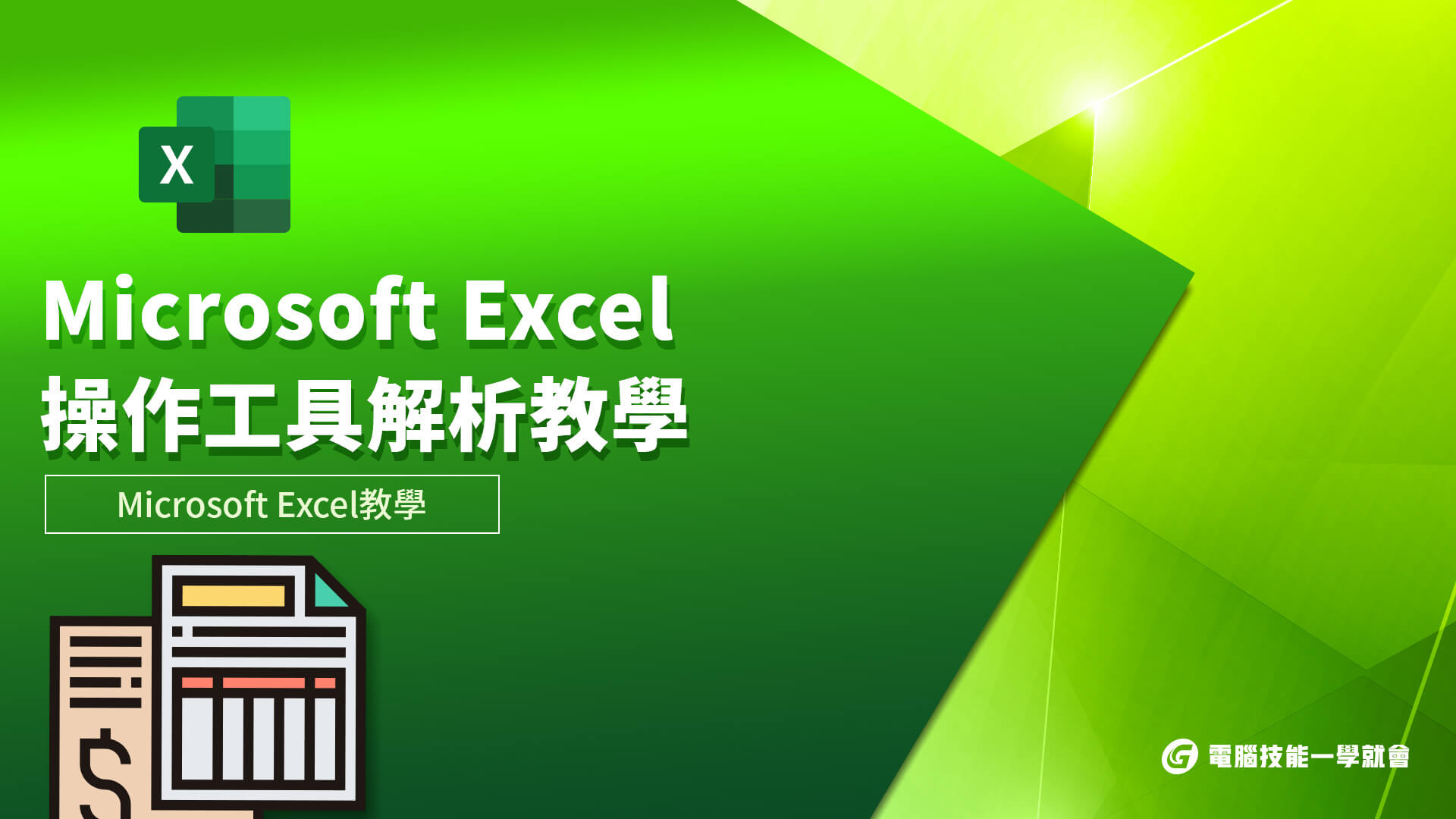 電腦技能-Microsoft Excel教學-操作工具解析