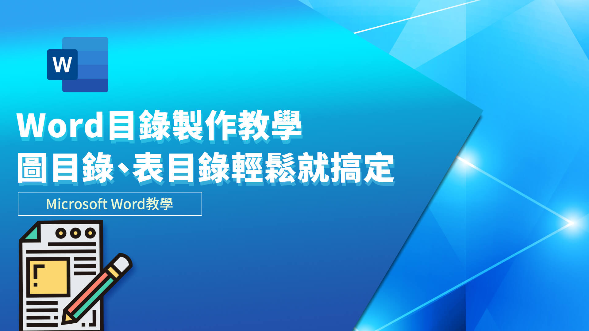 Word目錄製作教學,圖目錄,表目錄輕鬆就搞定│巨匠電腦