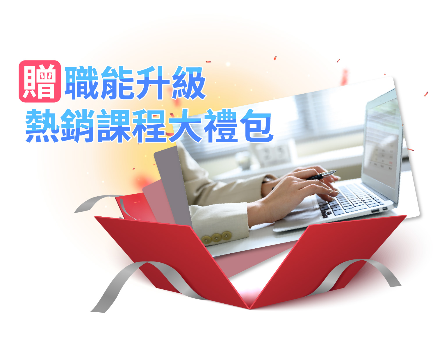 求職加薪應援課程包