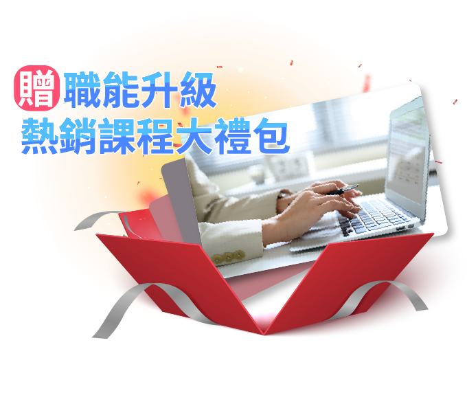 求職加薪應援課程包