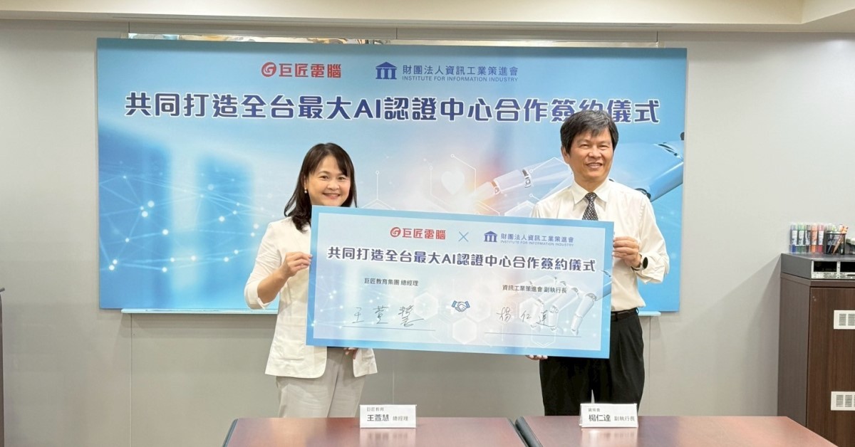 巨匠電腦、資策會共同推動生成式AI能力認證