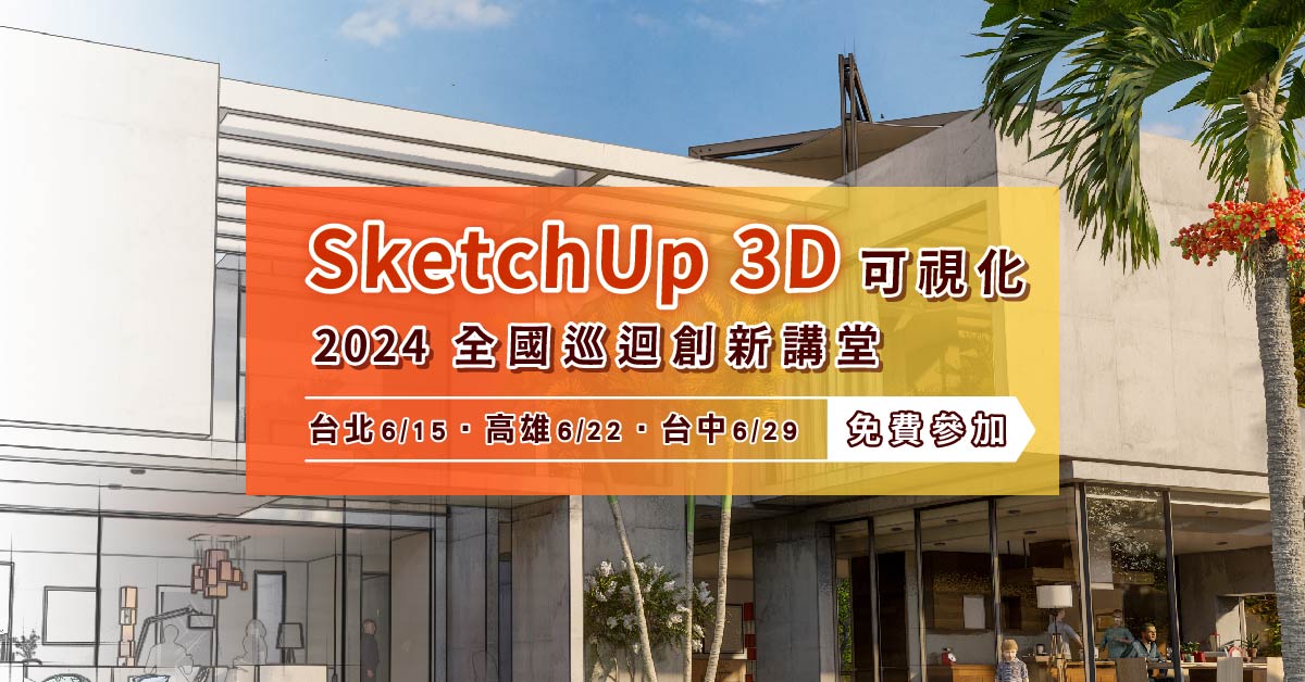 巨匠電腦携手SketchUp原廠，全面探索AI即刻升級設計力！
