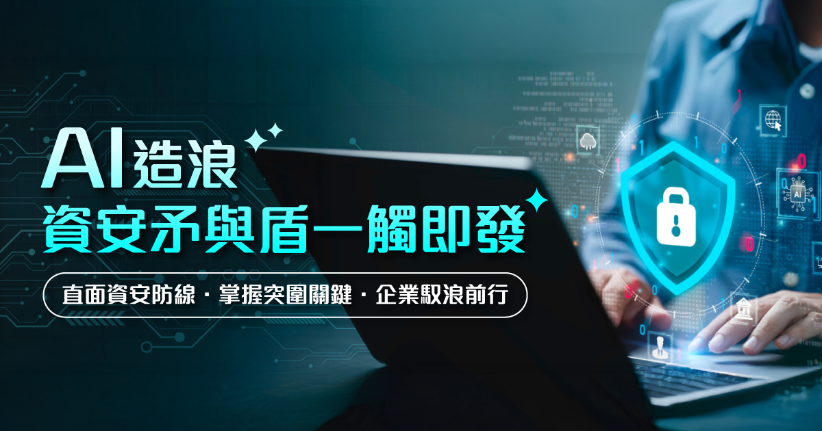 AI造浪：資安矛與盾一觸即發