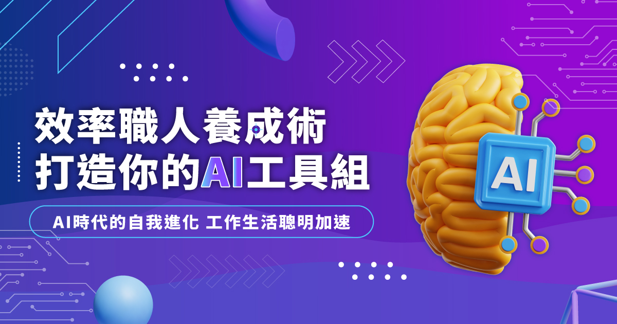 效率職人養成術：打造你的AI工具組