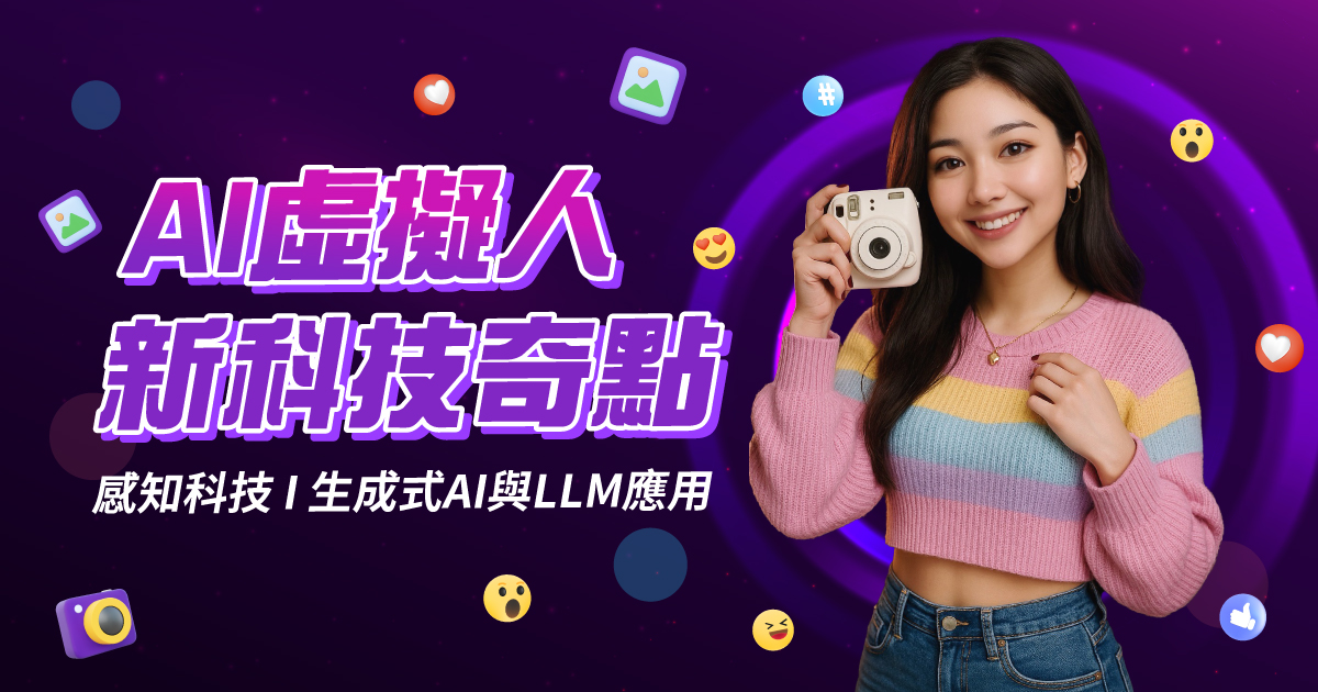 AI虛擬人：新科技奇點