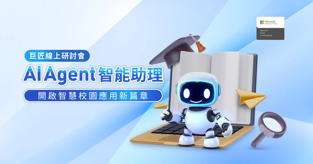 AI Agent 智能助理 開啟智慧校園應用新篇章