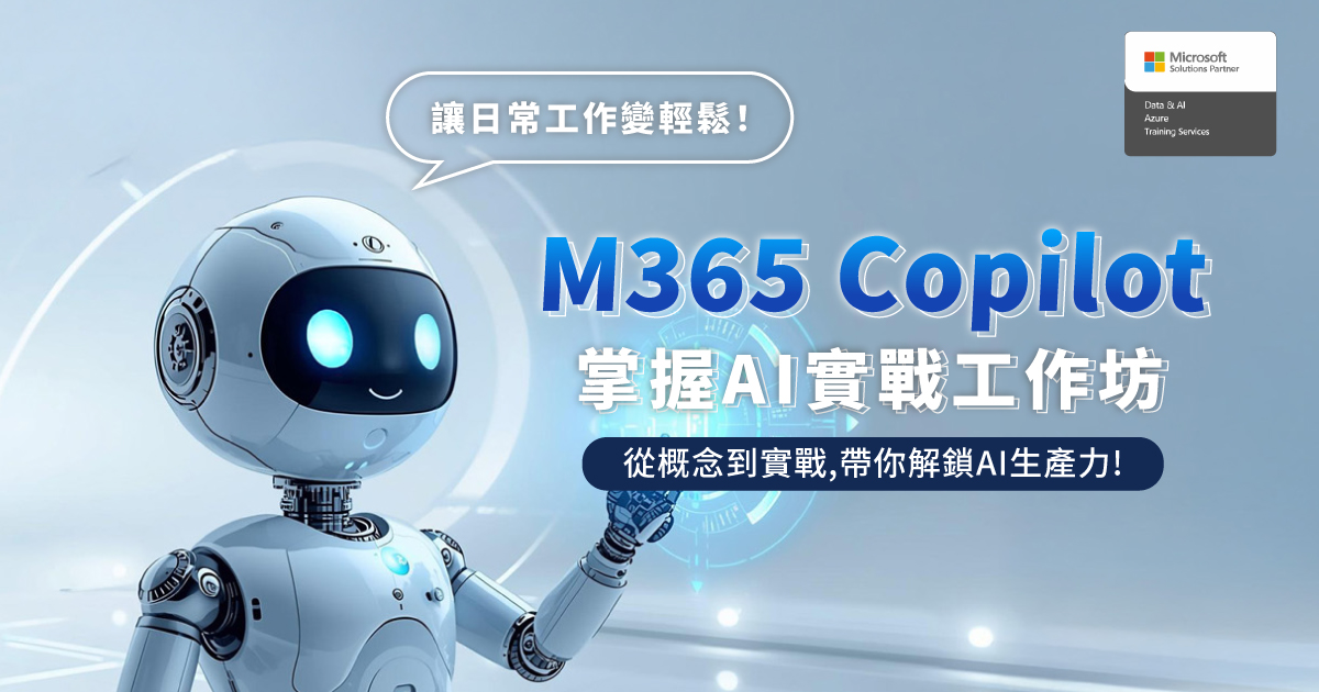 M365 Copilot 實戰工作坊