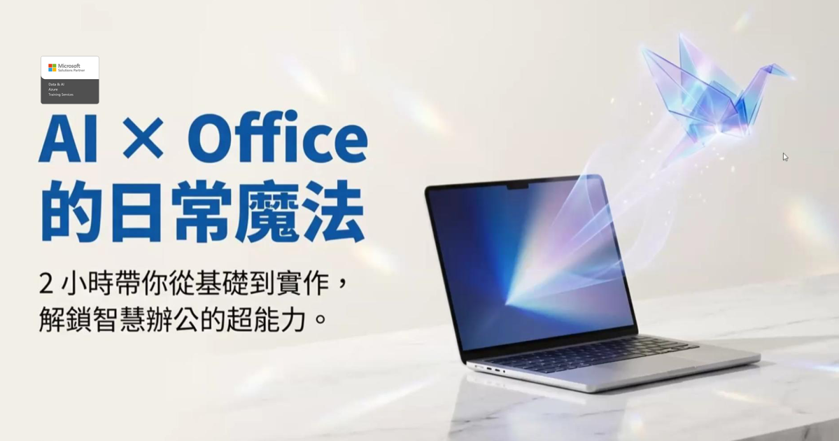 AI x Office 日常魔法