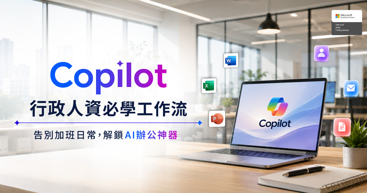 行政人資必學 Copilot 工作流