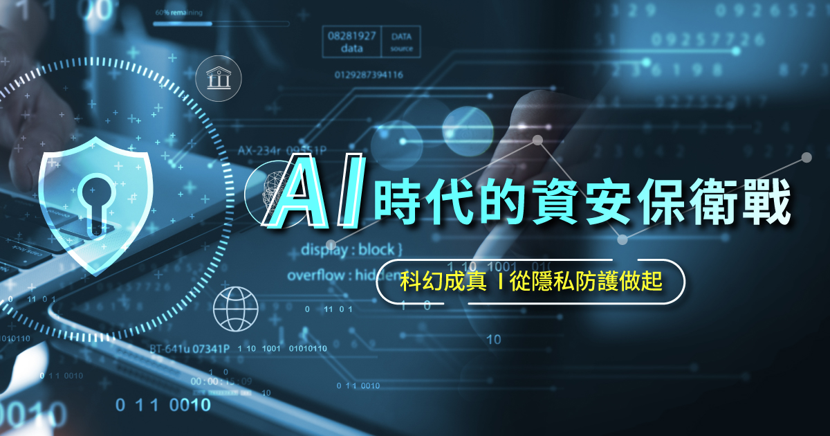 AI時代的資安保衛戰