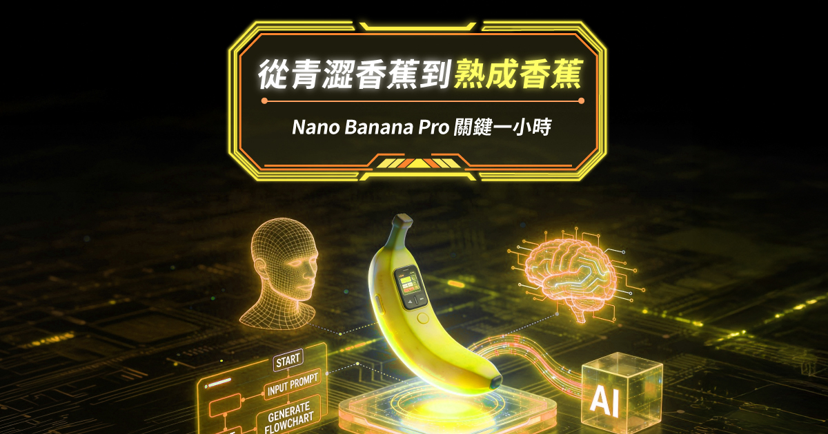 Nano Banana Pro關鍵一小時
