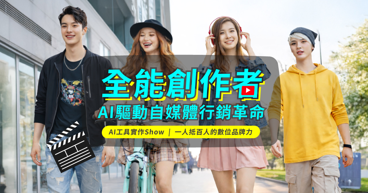 「全能創作者」AI驅動自媒體行銷革命